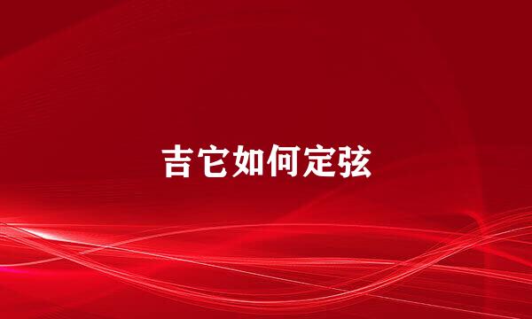 吉它如何定弦