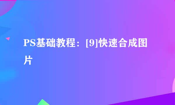 PS基础教程：[9]快速合成图片