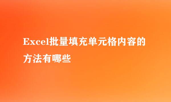Excel批量填充单元格内容的方法有哪些