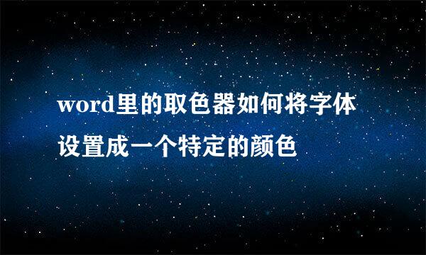 word里的取色器如何将字体设置成一个特定的颜色