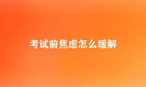 考试前焦虑怎么缓解