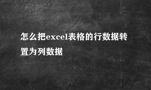 怎么把excel表格的行数据转置为列数据