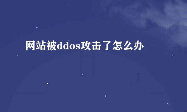 网站被ddos攻击了怎么办