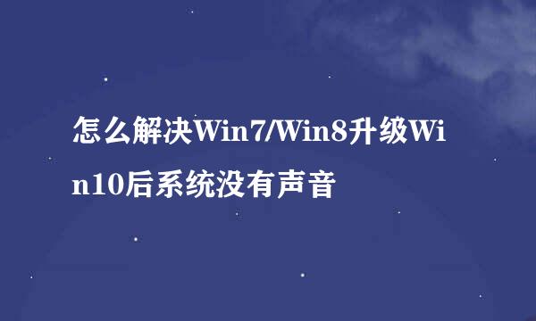 怎么解决Win7/Win8升级Win10后系统没有声音