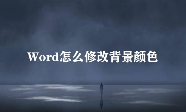 Word怎么修改背景颜色