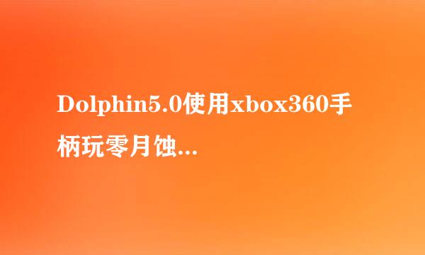 Dolphin5.0使用xbox360手柄玩零月蚀假面的方法