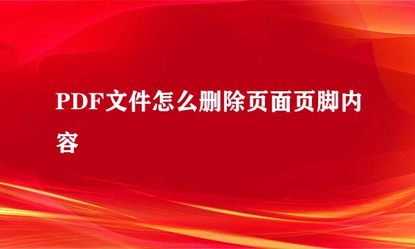 PDF文件怎么删除页面页脚内容