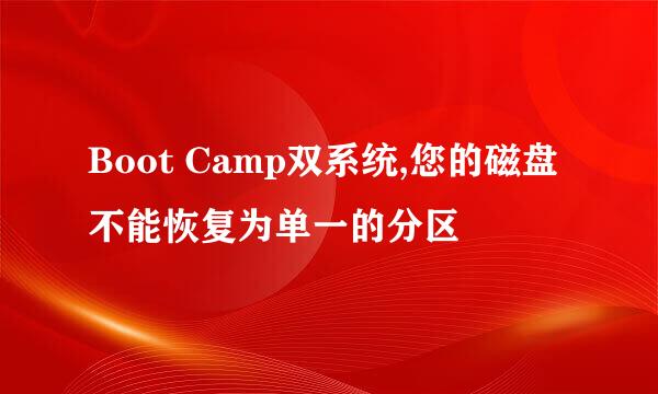 Boot Camp双系统,您的磁盘不能恢复为单一的分区