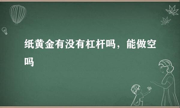 纸黄金有没有杠杆吗，能做空吗