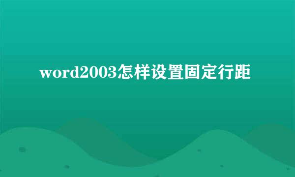 word2003怎样设置固定行距