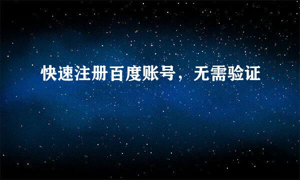 快速注册百度账号，无需验证