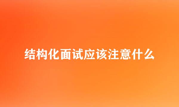 结构化面试应该注意什么