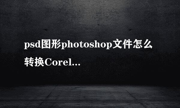 psd图形photoshop文件怎么转换CorelDRAW格式cdr