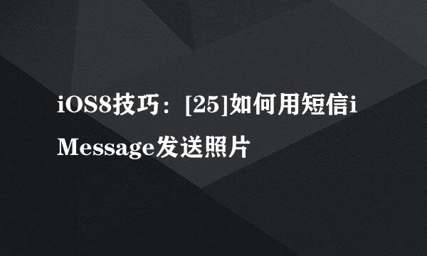 iOS8技巧：[25]如何用短信iMessage发送照片