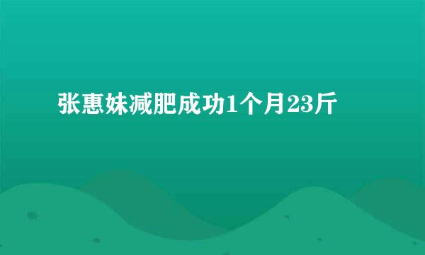 张惠妹减肥成功1个月23斤