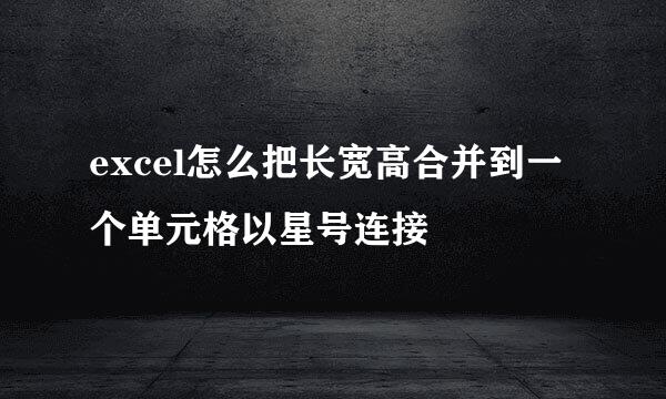 excel怎么把长宽高合并到一个单元格以星号连接