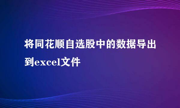 将同花顺自选股中的数据导出到excel文件