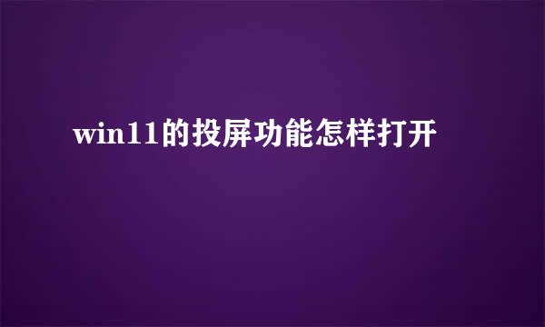 win11的投屏功能怎样打开