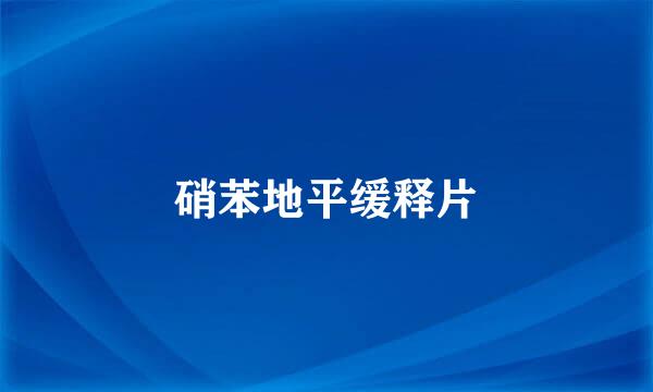 硝苯地平缓释片