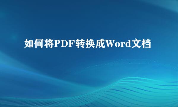 如何将PDF转换成Word文档
