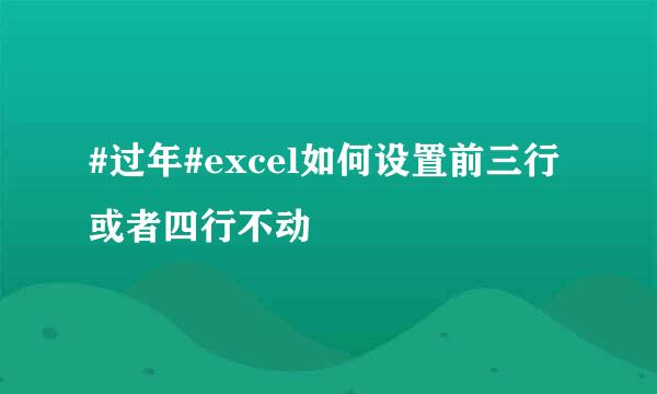 #过年#excel如何设置前三行或者四行不动