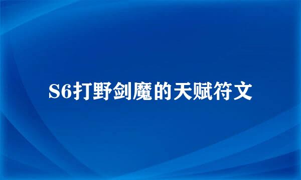 S6打野剑魔的天赋符文