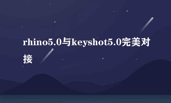 rhino5.0与keyshot5.0完美对接