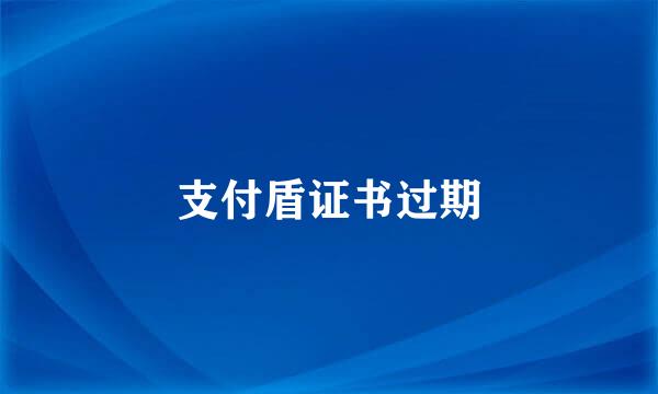 支付盾证书过期
