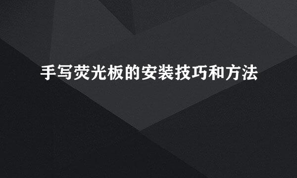 手写荧光板的安装技巧和方法
