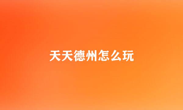 天天德州怎么玩