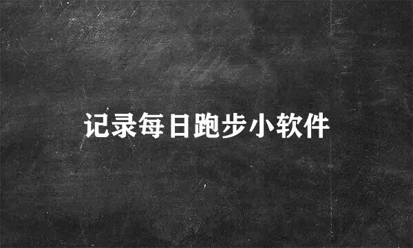 记录每日跑步小软件