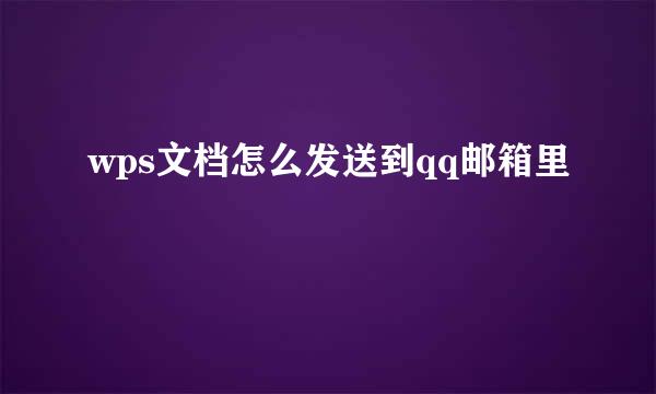 wps文档怎么发送到qq邮箱里