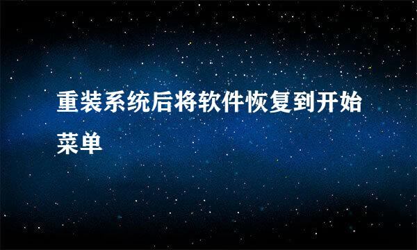 重装系统后将软件恢复到开始菜单