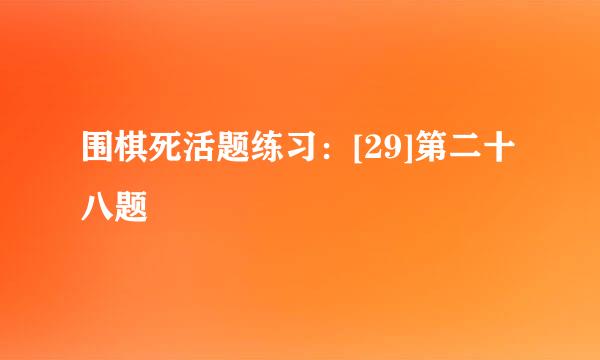 围棋死活题练习：[29]第二十八题