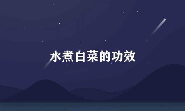 水煮白菜的功效