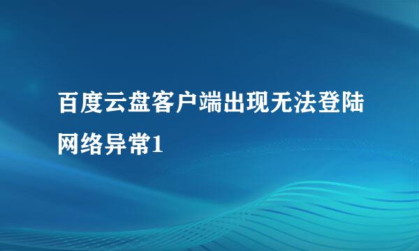 百度云盘客户端出现无法登陆网络异常1