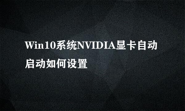 Win10系统NVIDIA显卡自动启动如何设置