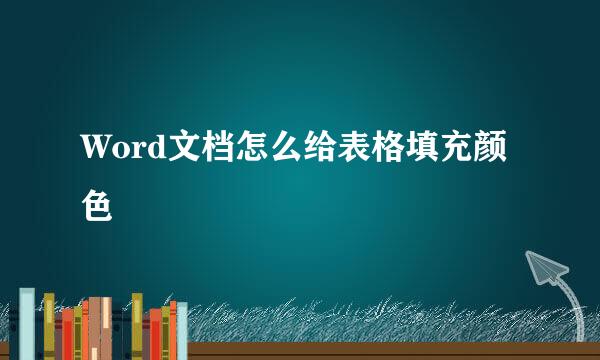 Word文档怎么给表格填充颜色