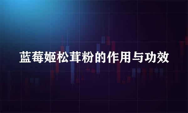 蓝莓姬松茸粉的作用与功效
