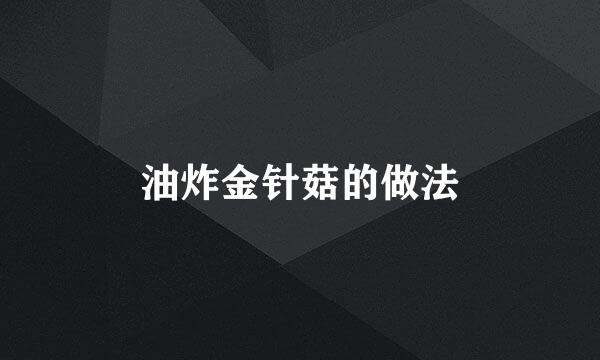 油炸金针菇的做法