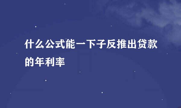 什么公式能一下子反推出贷款的年利率