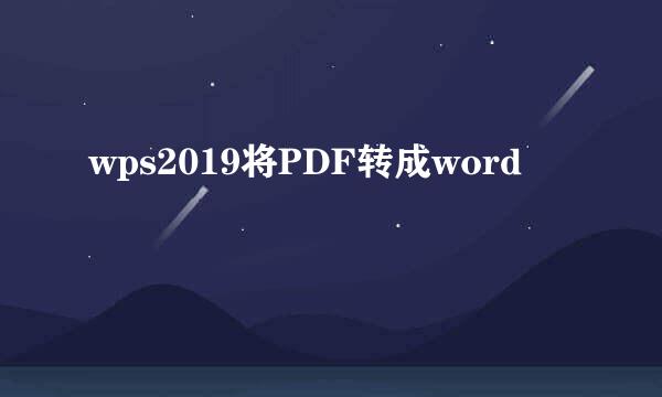 wps2019将PDF转成word