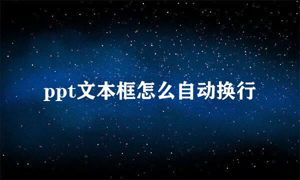 ppt文本框怎么自动换行
