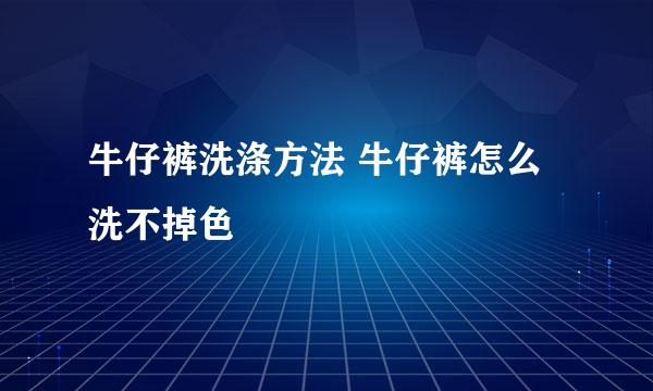 牛仔裤洗涤方法 牛仔裤怎么洗不掉色