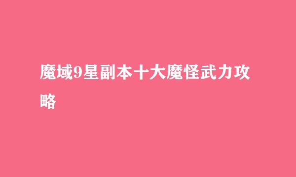 魔域9星副本十大魔怪武力攻略