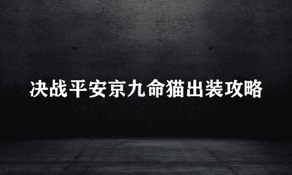 决战平安京九命猫出装攻略