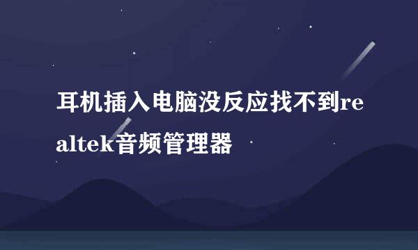 耳机插入电脑没反应找不到realtek音频管理器