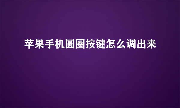 苹果手机圆圈按键怎么调出来