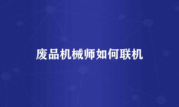 废品机械师如何联机