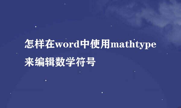 怎样在word中使用mathtype来编辑数学符号
